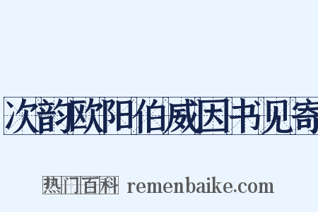 次韵欧阳伯威因书见寄是什么意思的图片